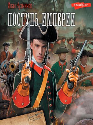 cover image of Поступь Империи